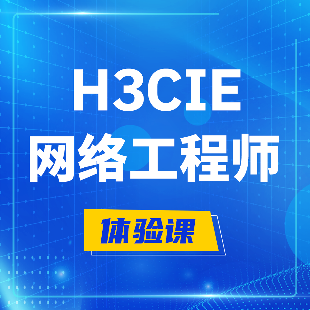  赵县H3CIE-RS+培训课程