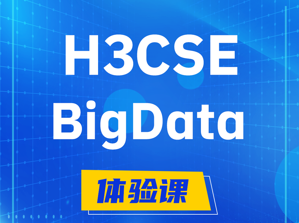 赵县H3CSE-BigData大数据高级工程师认证培训课程