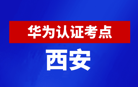 陕西西安华为认证线下考试地点