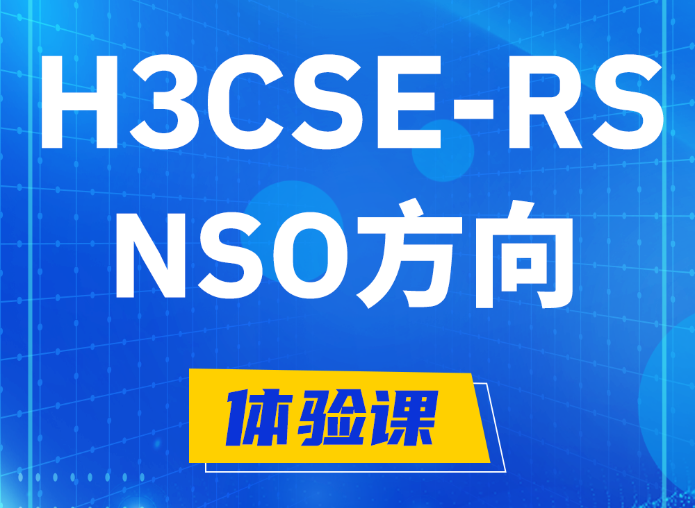 赵县H3CSE-RS-NSO认证课程大纲（选考科目）