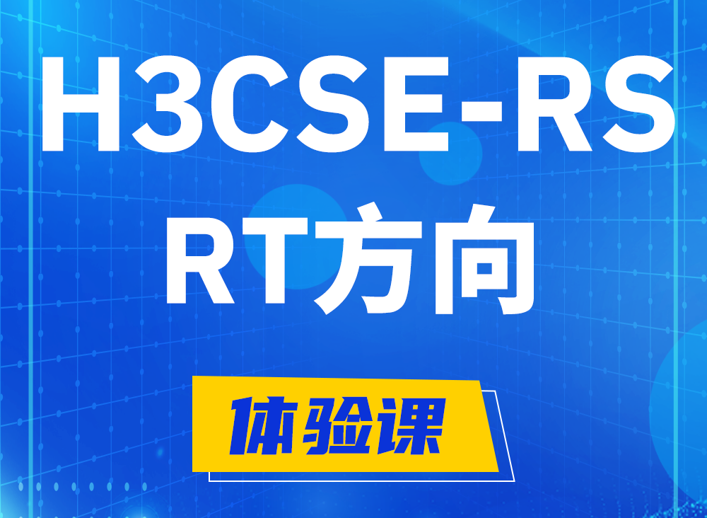 赵县H3CSE-RS-RT认证课程大纲（必考科目）