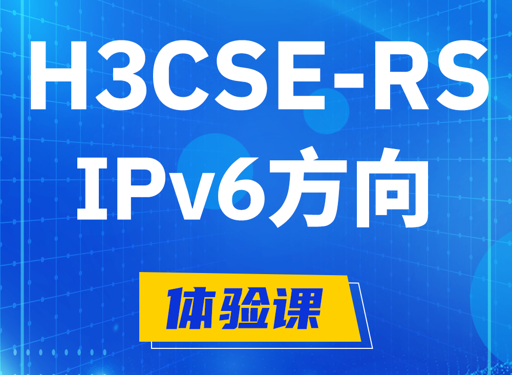 赵县H3CSE-RS-IPv6认证考试课程大纲（选考科目）