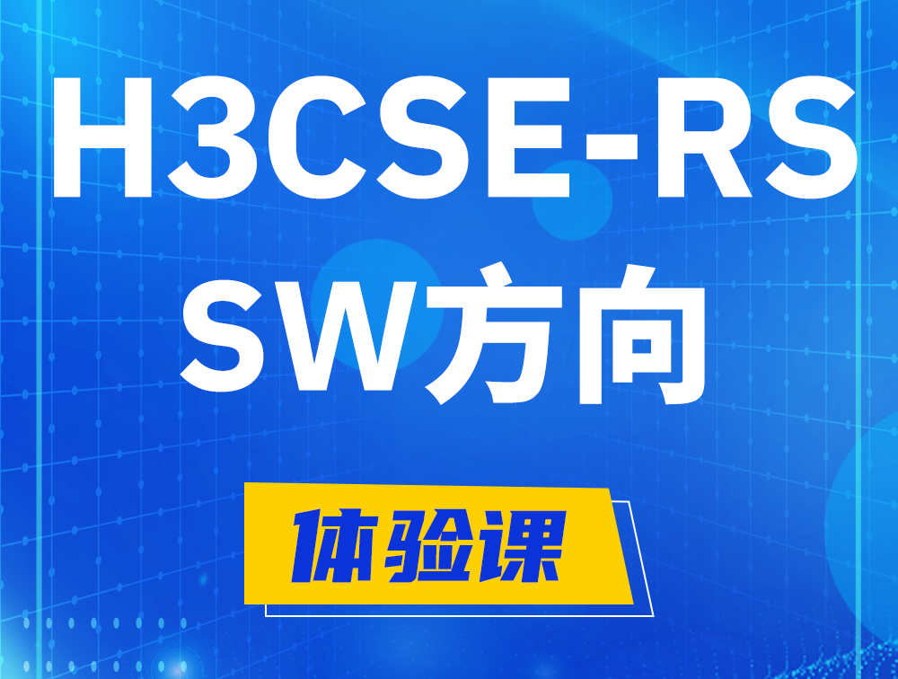 赵县H3CSE-RS-SW认证考试介绍（必考科目）