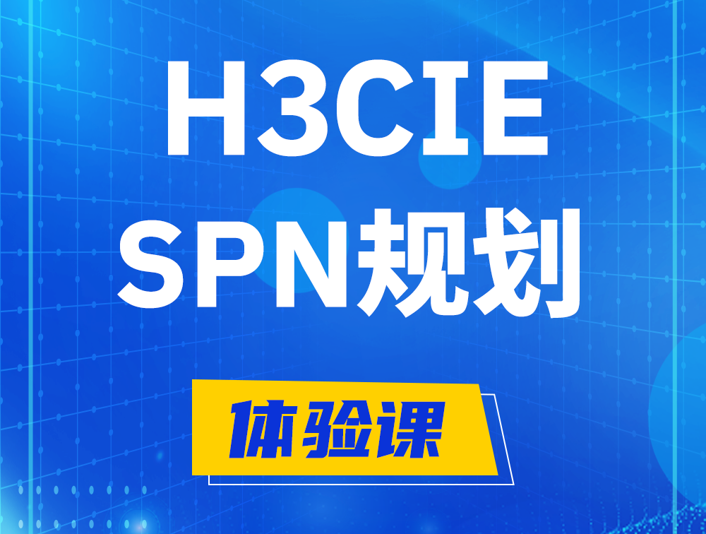 赵县H3CIE-SPN认证培训课程大纲（运营商网络规划与实践）