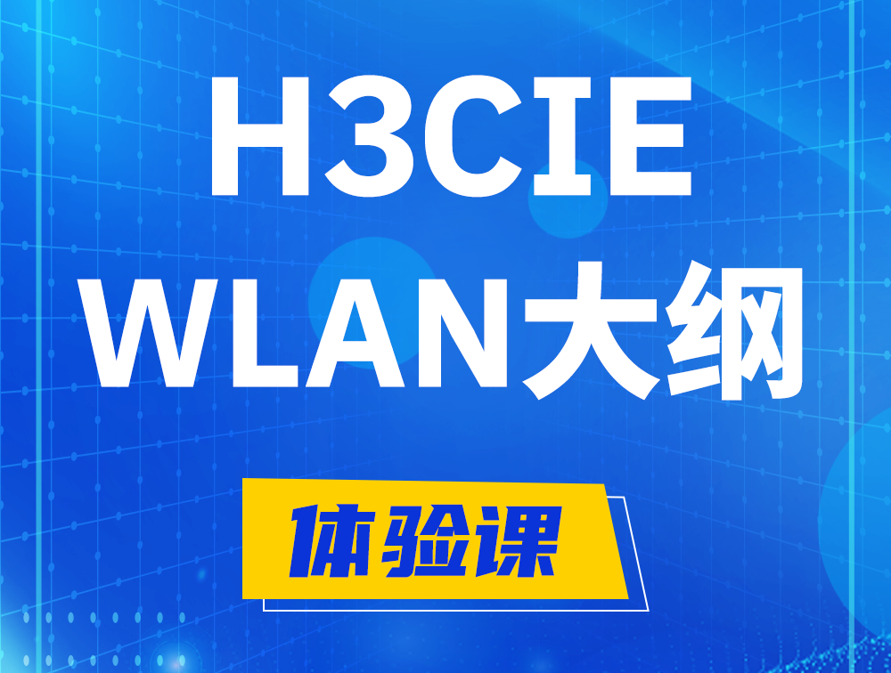 赵县H3CIE-WLAN认证培训课程大纲