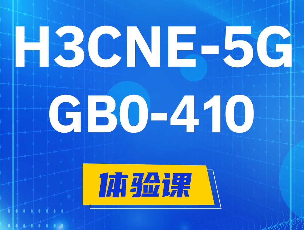 赵县H3CNE-5G认证GB0-410考试介绍